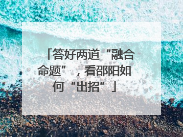 答好两道“融合命题”，看邵阳如何“出招”
